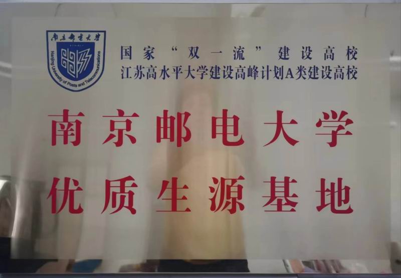 南京邮电大学优质生源基地