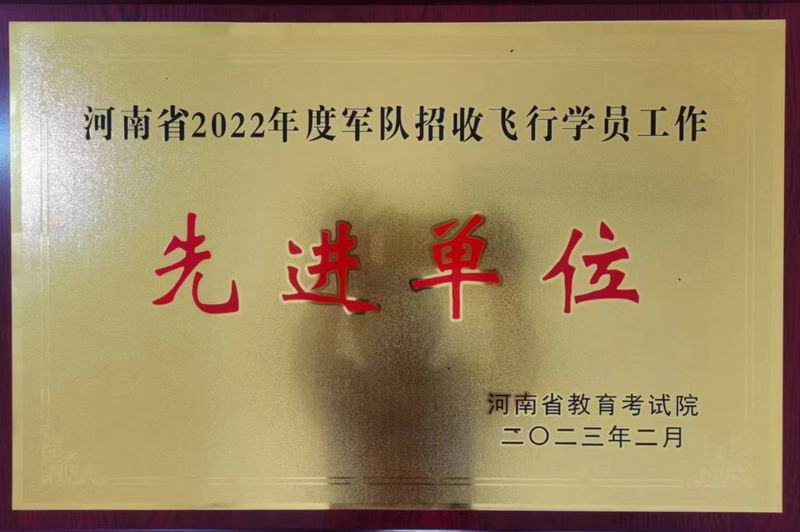 河南省2022年空军招收飞行学员工作先进单位