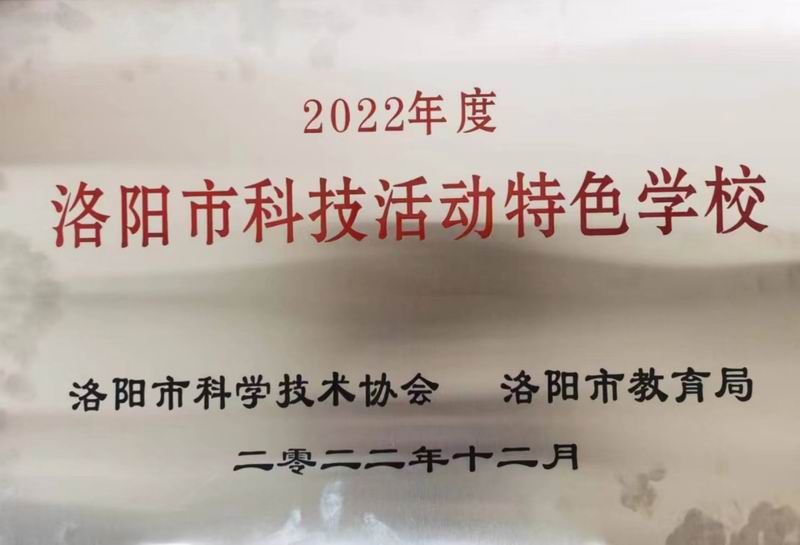 洛阳市科技活动特色学校